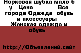 Норковая шубка мало б/у › Цена ­ 40 000 - Все города Одежда, обувь и аксессуары » Женская одежда и обувь   